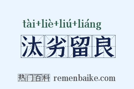汰劣留良是什么意思的图片